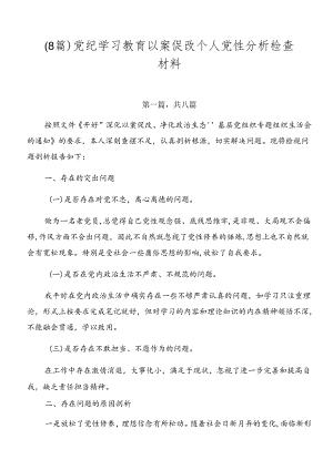 （8篇）党纪学习教育以案促改个人党性分析检查材料.docx