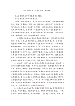 企业宣传思想工作情况报告（通用3篇）.docx