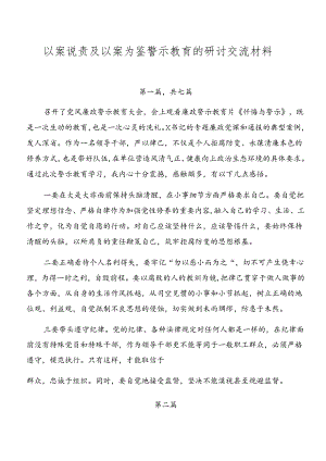 以案说责及以案为鉴警示教育的研讨交流材料.docx