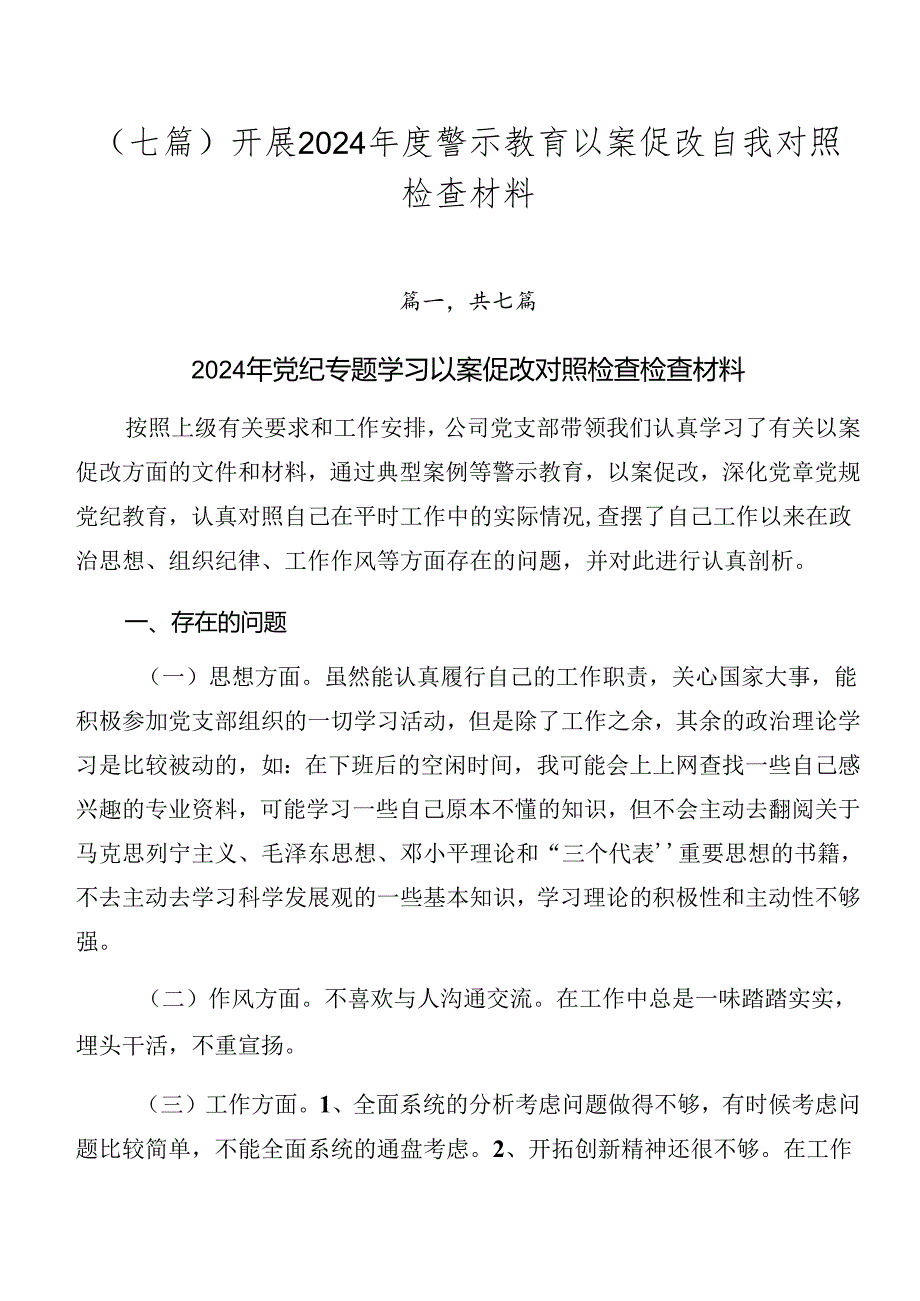(七篇)开展2024年度警示教育以案促改自我对照检查材料.docx_第1页
