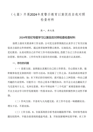 （七篇）开展2024年度警示教育以案促改自我对照检查材料.docx