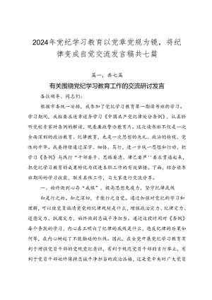 2024年党纪学习教育以党章党规为镜将纪律变成自觉交流发言稿共七篇.docx