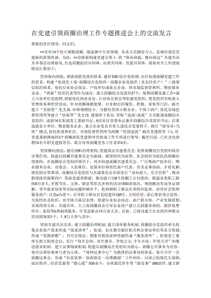 在党建引领商圈治理工作专题推进会上的交流发言.docx