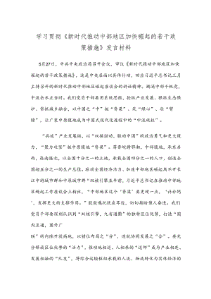 学习贯彻《新时代推动中部地区加快崛起的若干政策措施》发言材料.docx