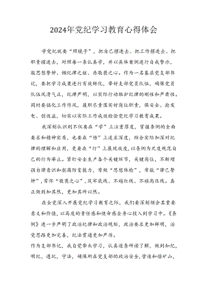 开展2024年党纪学习专题教育个人心得感悟 （合计8份）.docx