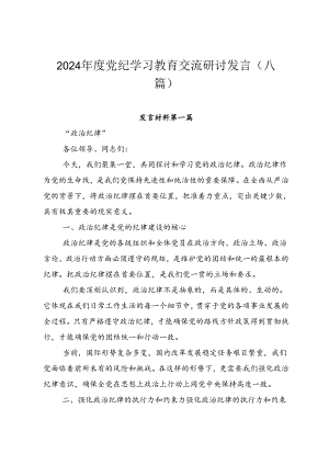 2024年度党纪学习教育交流研讨发言（八篇）.docx