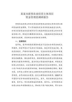 某某市新型农业经营主体项目资金管理的调研报告.docx