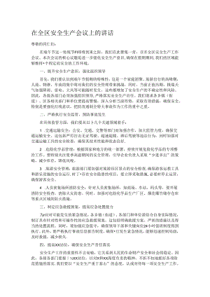 在全区安全生产会议上的讲话.docx
