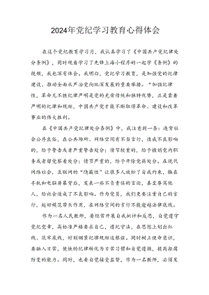 开展2024年党纪学习专题教育个人心得感悟 （汇编7份）.docx