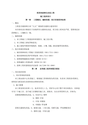 施工组织设计(绿化改造).doc