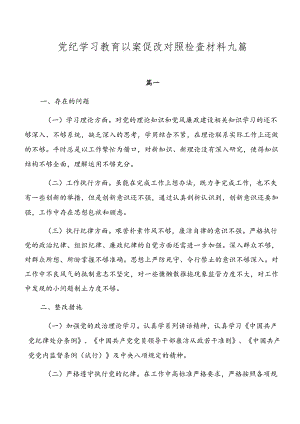 党纪学习教育以案促改对照检查材料九篇.docx
