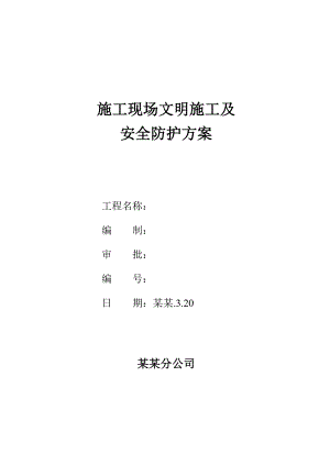 施工现场文明施工及安全防护方案.doc
