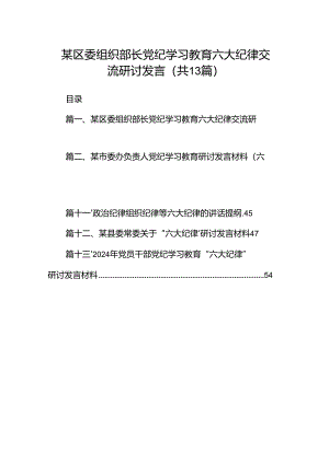 某区委组织部长党纪学习教育六大纪律交流研讨发言13篇（优选）.docx