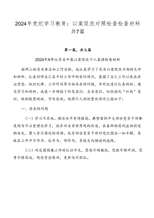 2024年党纪学习教育：以案促改对照检查检查材料共7篇.docx