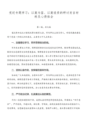 党纪专题学习：以案为鉴、以案说责的研讨发言材料及心得体会.docx