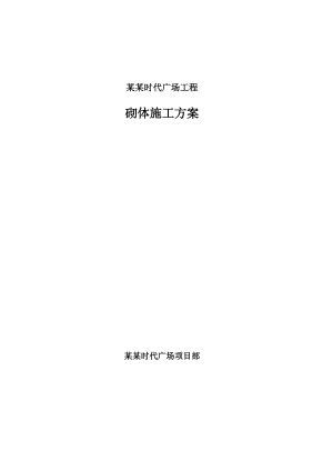 时代广场砌体工程施工方案辽宁.doc