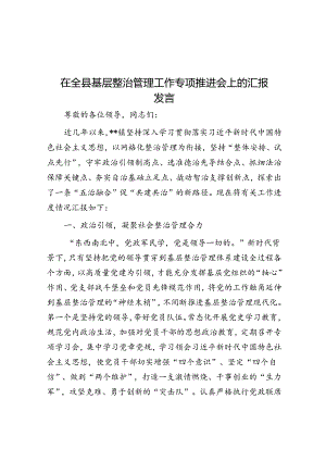 在全县基层治理工作专题推进会上的汇报发言.docx