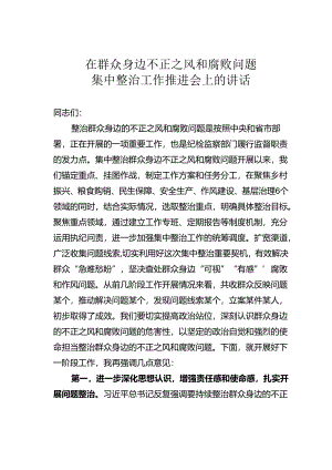 在群众身边不正之风和腐败问题集中整治工作推进会上的讲话.docx
