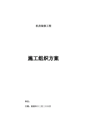 机房装饰工程施工组织方案(长信).doc