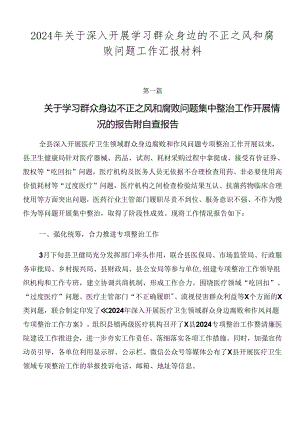 2024年关于深入开展学习群众身边的不正之风和腐败问题工作汇报材料.docx