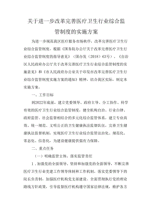 关于进一步改革完善医疗卫生行业综合监管制度的实施方案.docx