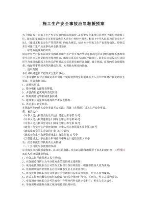施工生产安全事故应急救援预案1.doc