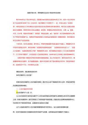24春国家开放大学《思想道德与法治》终结性考试试卷1.docx