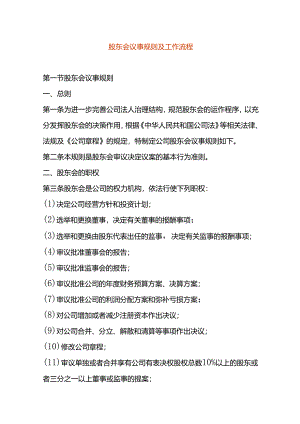 股东会议事规则及工作流程.docx