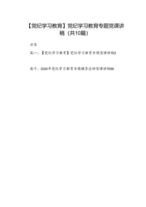 （10篇）【党纪学习教育】党纪学习教育专题党课讲稿范文.docx