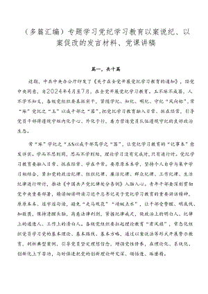 （多篇汇编）专题学习党纪学习教育以案说纪、以案促改的发言材料、党课讲稿.docx