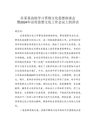 在某某高校学习贯彻文化思想座谈会暨2024年宣传思想文化工作会议上的讲话.docx