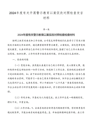 2024年度有关开展警示教育以案促改对照检查发言材料.docx
