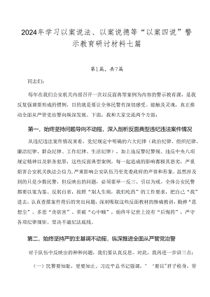 2024年学习以案说法、以案说德等“以案四说”警示教育研讨材料七篇.docx