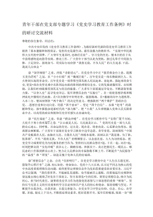 青年干部在党支部专题学习《党史学习教育工作条例》时的研讨交流材料.docx