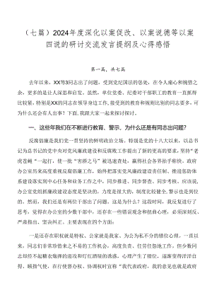 （七篇）2024年度深化以案促改、以案说德等以案四说的研讨交流发言提纲及心得感悟.docx