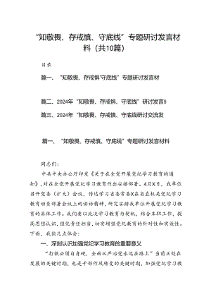 “知敬畏、存戒惧、守底线”专题研讨发言材料十篇（精选）.docx