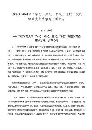 （8篇）2024年“学纪、知纪、明纪、守纪”党纪学习教育的学习心得体会.docx
