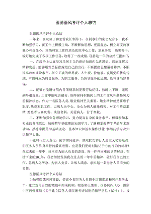 医德医风考评个人总结.docx
