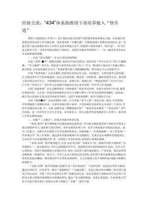 经验交流：“434”体系助推团干部培养驶入“快车道”.docx