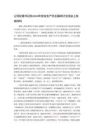 公司纪委书记在2024年安全生产月主题研讨交流会上发言材料.docx