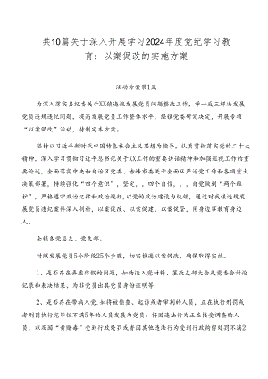 共10篇关于深入开展学习2024年度党纪学习教育：以案促改的实施方案.docx