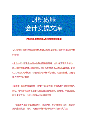 记账实操-财务凭证入账完整证据链案例.docx