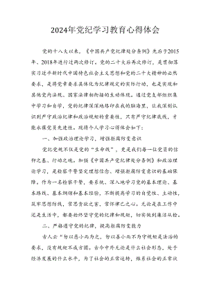 开展2024年《党纪学习培训教育》个人心得感悟 （7份）_49.docx