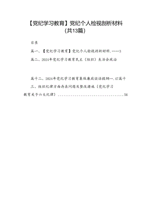 【党纪学习教育】党纪个人检视剖析材料13篇（优选）.docx