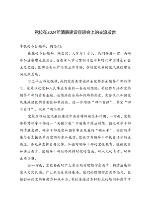 3篇 党校在2024年清廉建设座谈会上的交流发言.docx