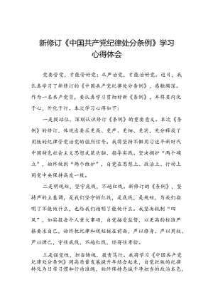 学习2024新版中国共产党纪律处分条例的心得体会发言材料九篇.docx