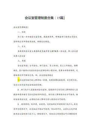 会议室管理制度合集[15篇].docx