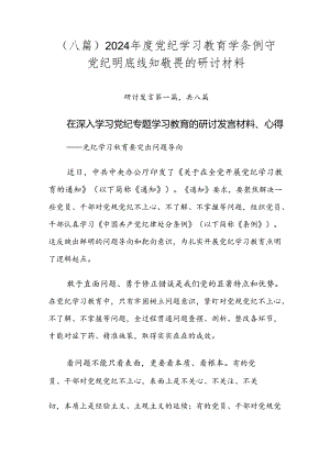 （八篇）2024年度党纪学习教育学条例守党纪明底线知敬畏的研讨材料.docx