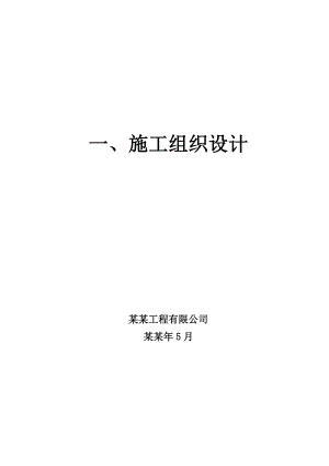 施工组织设计62.doc