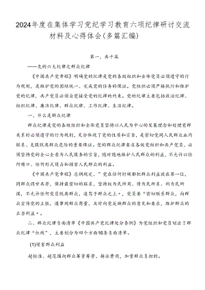 2024年度在集体学习党纪学习教育六项纪律研讨交流材料及心得体会（多篇汇编）.docx